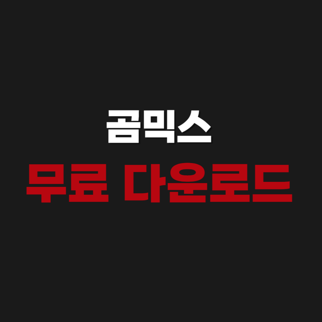 2026년 Gommix 곰믹스 무료 버전 다운로드 설치 사용방법