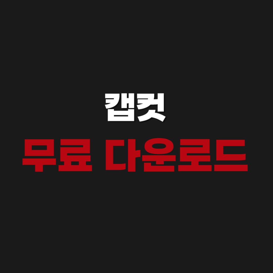 2026년 CapCut 캡컷 무료 다운로드 설치