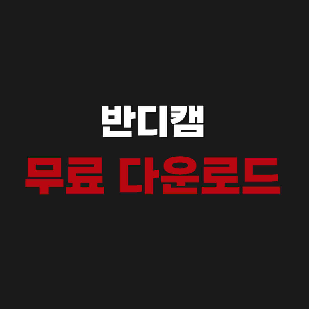 2026년 반디캠 무료 다운로드 설치 - 화면 녹화 시간 사용법