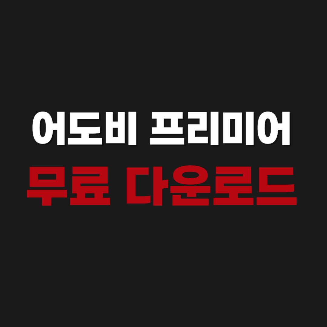 2026년 Adobe Premiere Pro 어도비 프리미어 프로 무료 다운로드 설치