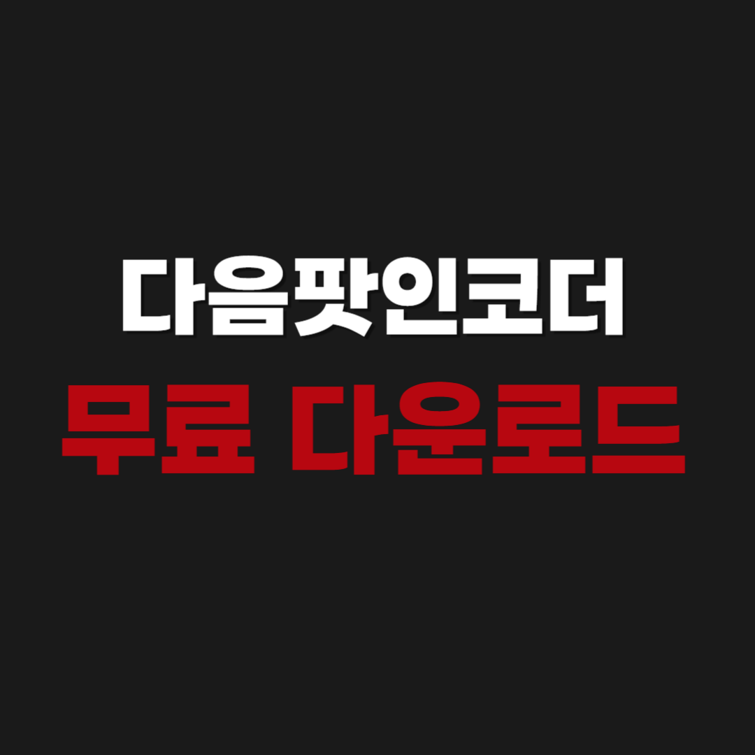 2026년 다음팟인코더 무료 다운로드 설치 사용법