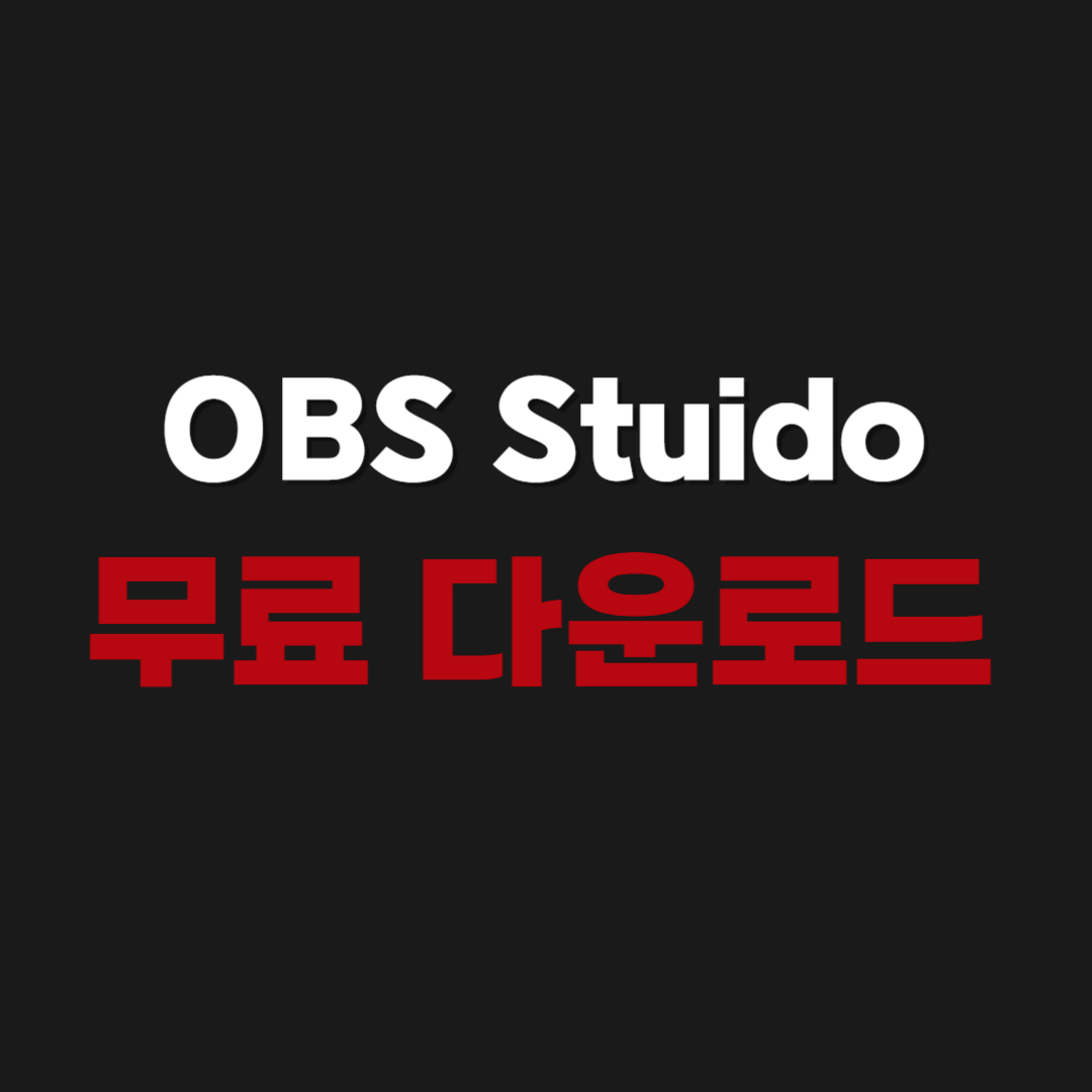 2026년 OBS Studio 무료 다운로드 설치 사용방법