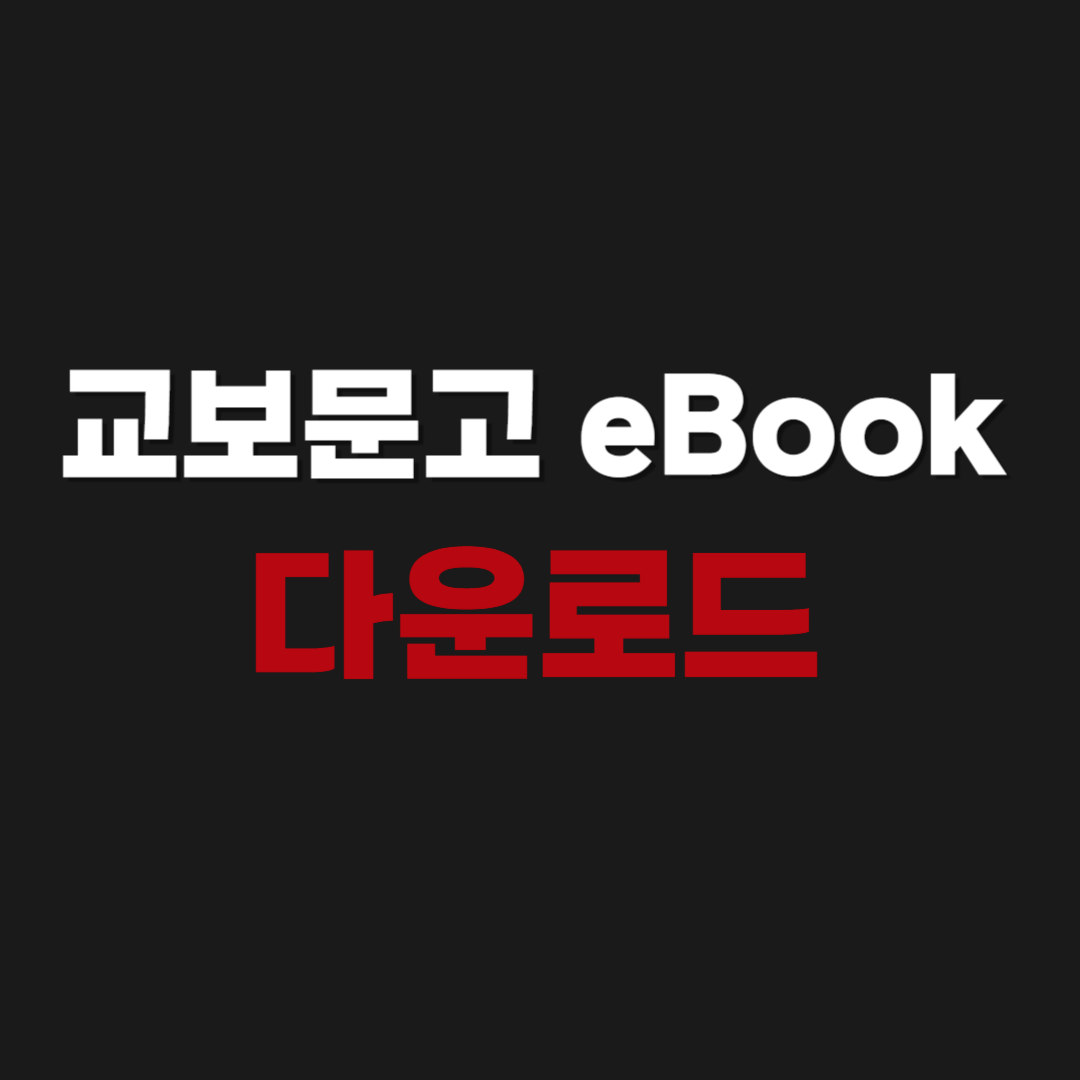 2026년 교보문고 eBook 다운로드 설치 PDF
