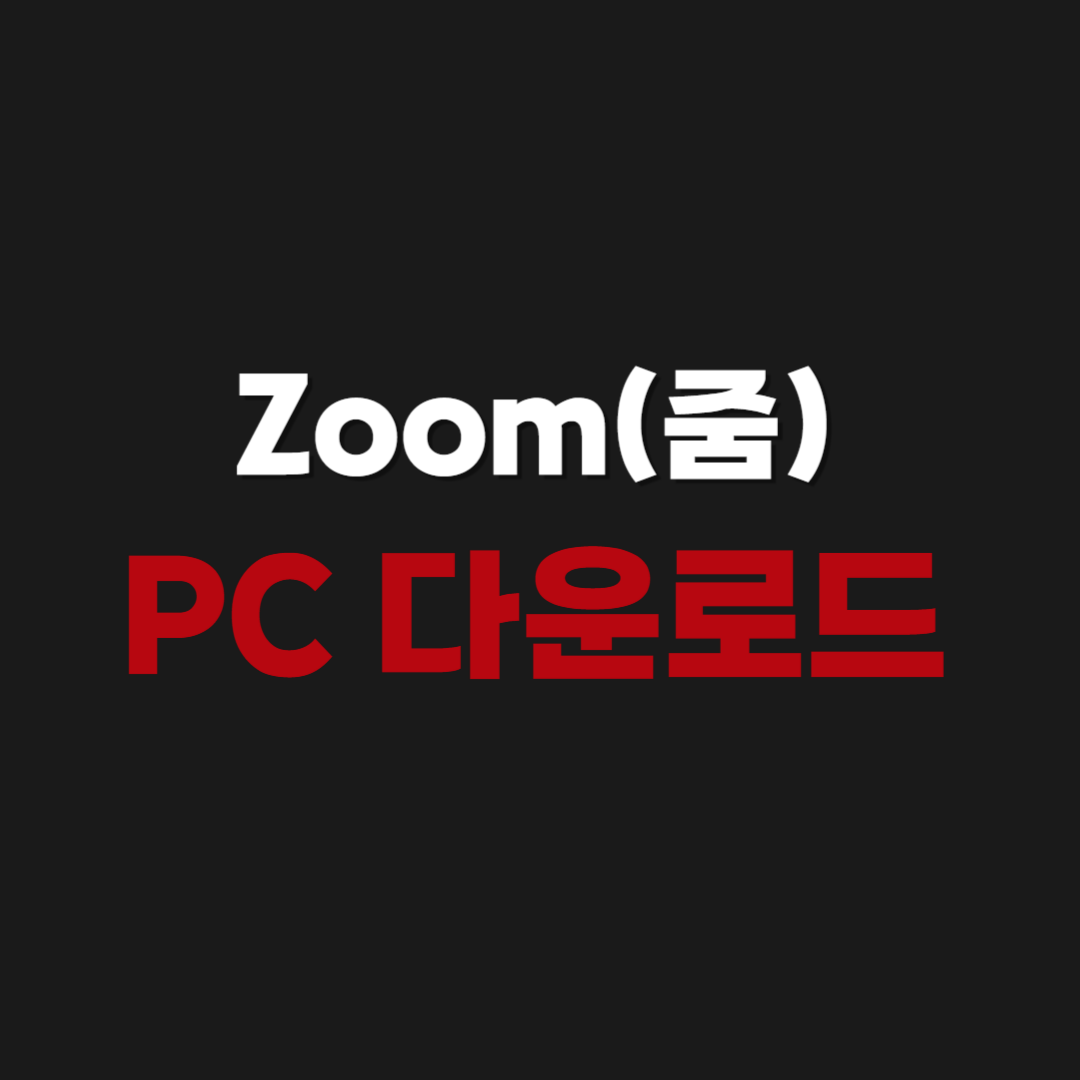 2026년 Zoom(줌) PC 다운로드 설치 사용방법