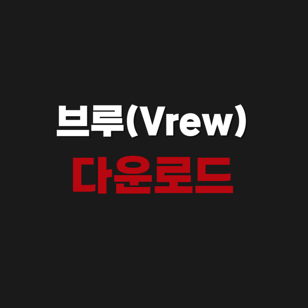 2026년 Vrew - 브루 다운로드 V3.0.3 - AI 영상 편집