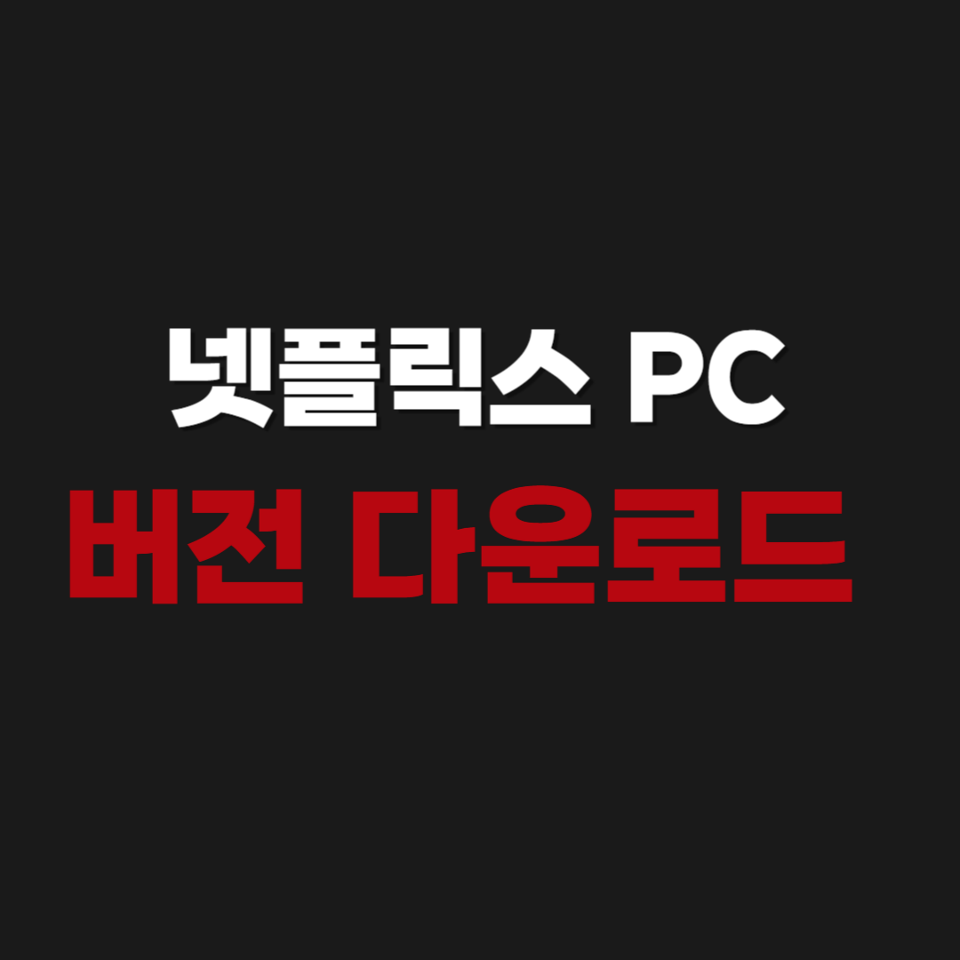 2026년 Netflix - 넷플릭스 PC버전 다운로드