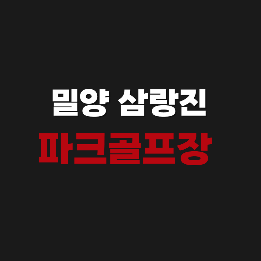 밀양 삼랑진 파크골프장 예약 방법