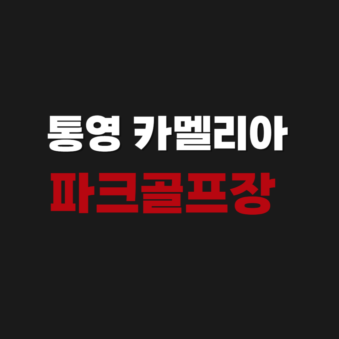 통영 카멜리아 파크골프장 예약 이용 방법과 요금 코스