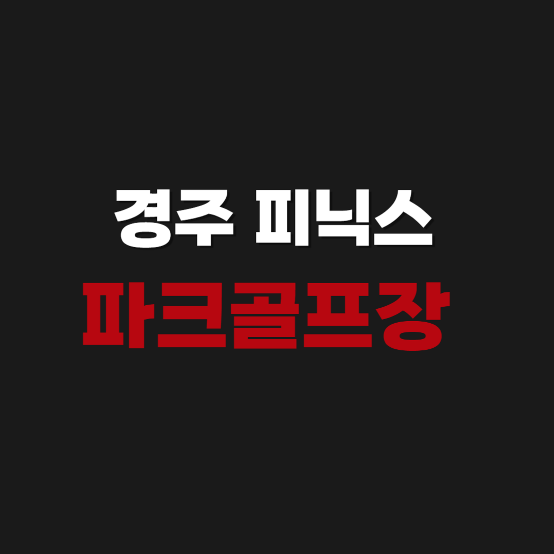 경주 피닉스 마실 산내 파크골프장 예약 방법과 시간 요금