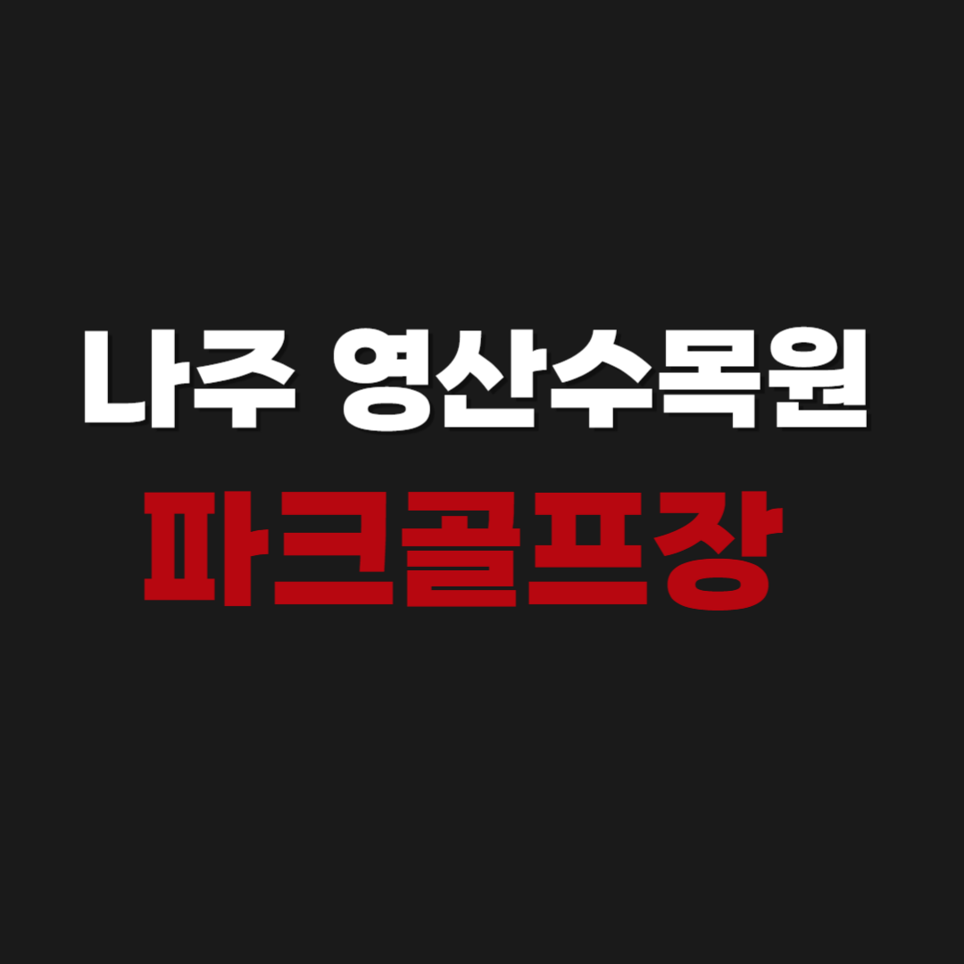 나주 영산수목원 파크골프장 예약 이용방법