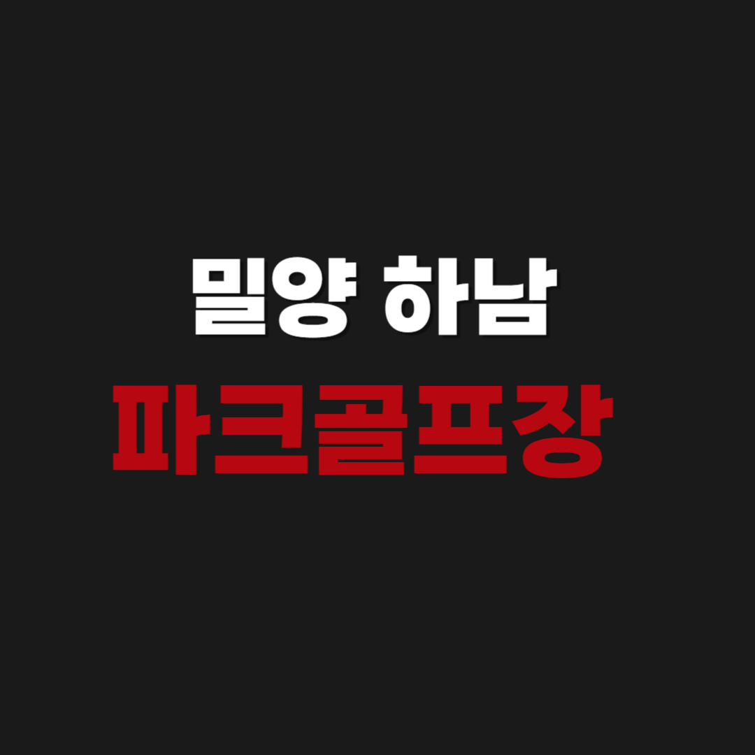 밀양 하남 파크골프장 예약하기 및 코스 소개