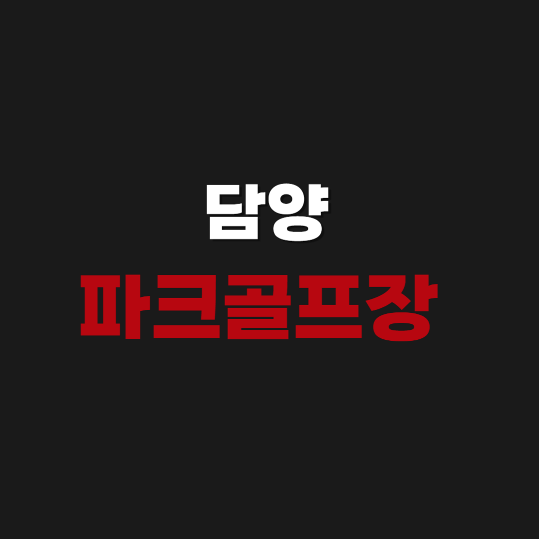 담양 파크골프장 전화번호 예약 방법 및 휴장일