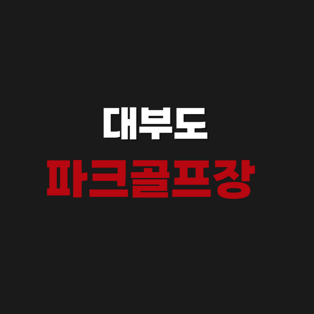 대부도 파크골프장 홈페이지 예약하기 및 입장료 요금