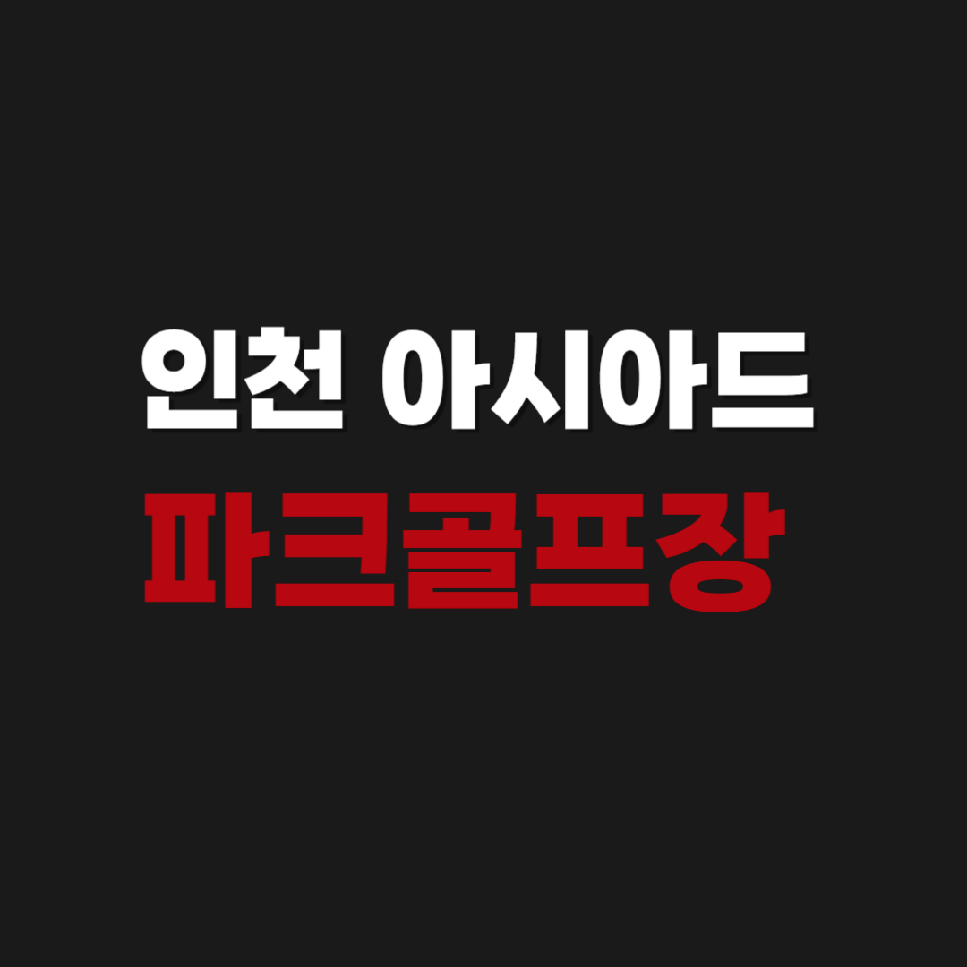 인천 아시아드 파크골프장 예약 이용 방법과 위치