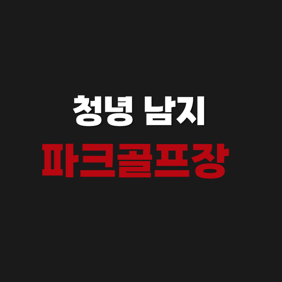 창녕 남지 파크골프장 예약 이용 방법