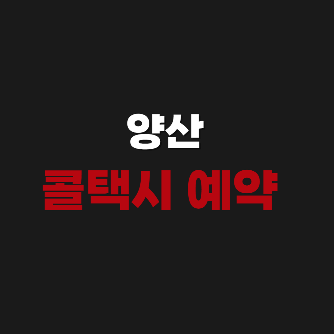 양산 콜택시 예약 전화번호 & 부르는 법