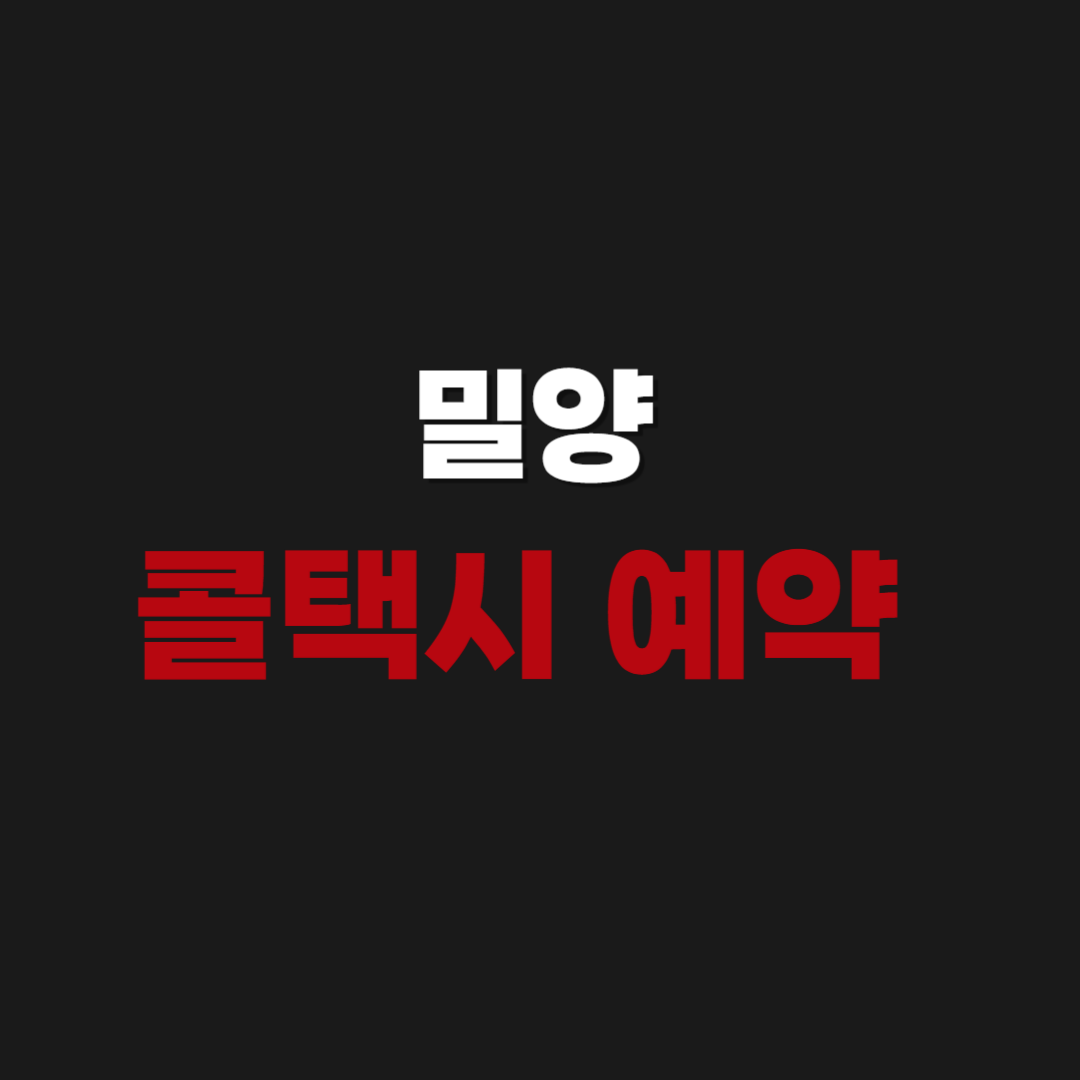 밀양 콜택시 예약 및 전화번호 알아보기