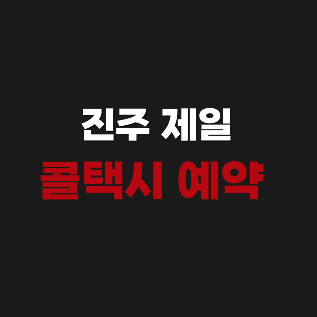 진주 제일 콜택시 전화번호 & 부르는 법