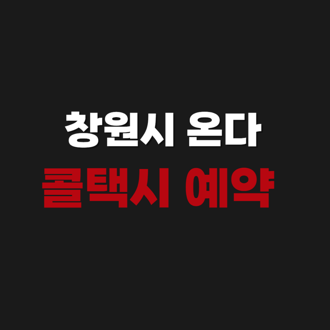 창원시 온다 콜택시 예약 전화번호 및 호출 부르는 법