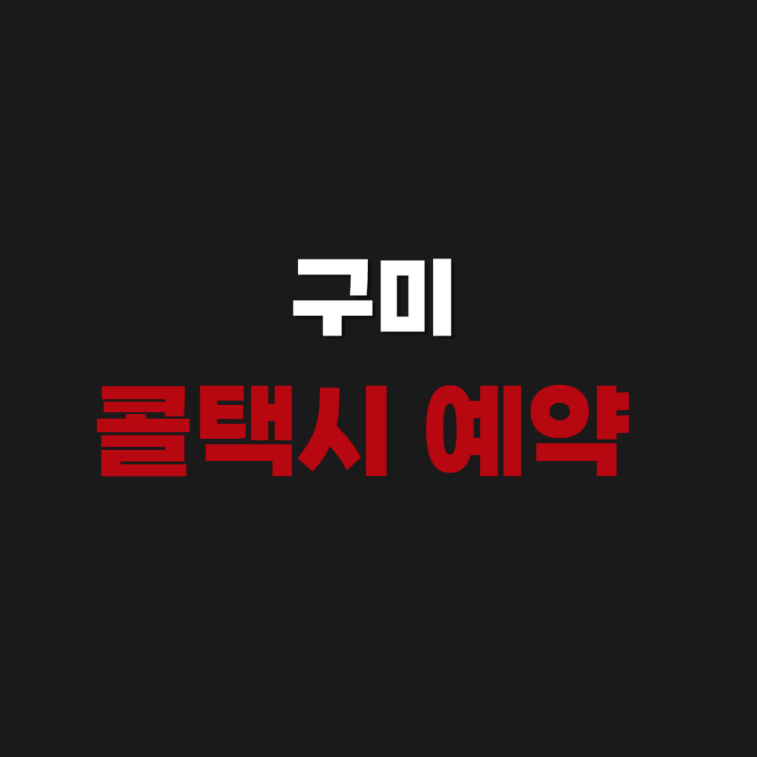 구미 콜택시 예약 가격 및 전화번호로 부르는 법