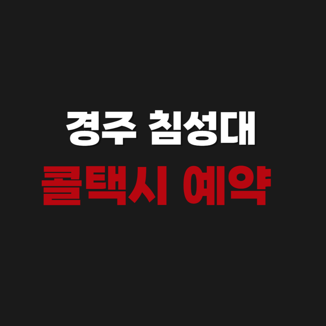 경주 첨성대 콜택시 전화번호 부르는 법 & 예약 가격