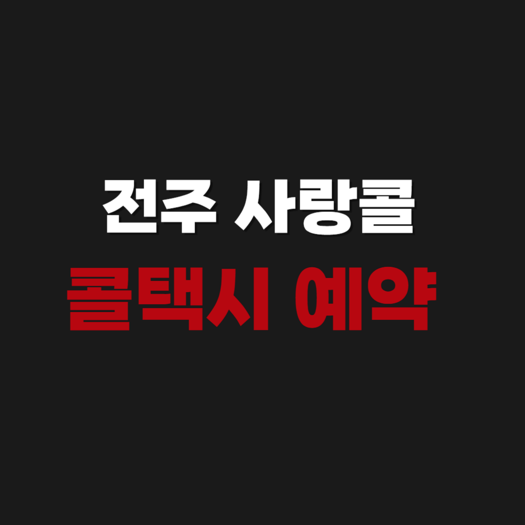 전주 사랑콜 택시 전화번호 & 부르는 법
