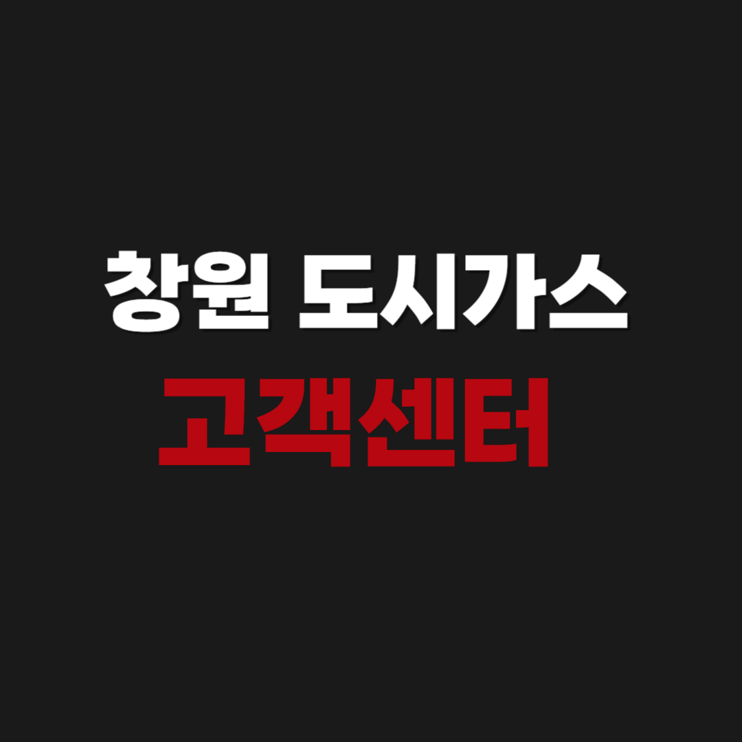 창원 경남에너지 도시가스 고객센터 전화번호 연결하기