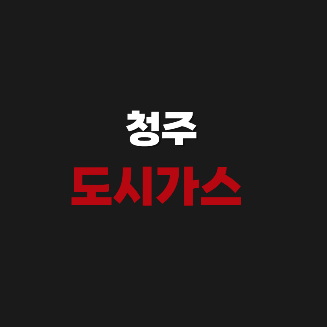 청주 도시가스 신청 요금 조회 방법