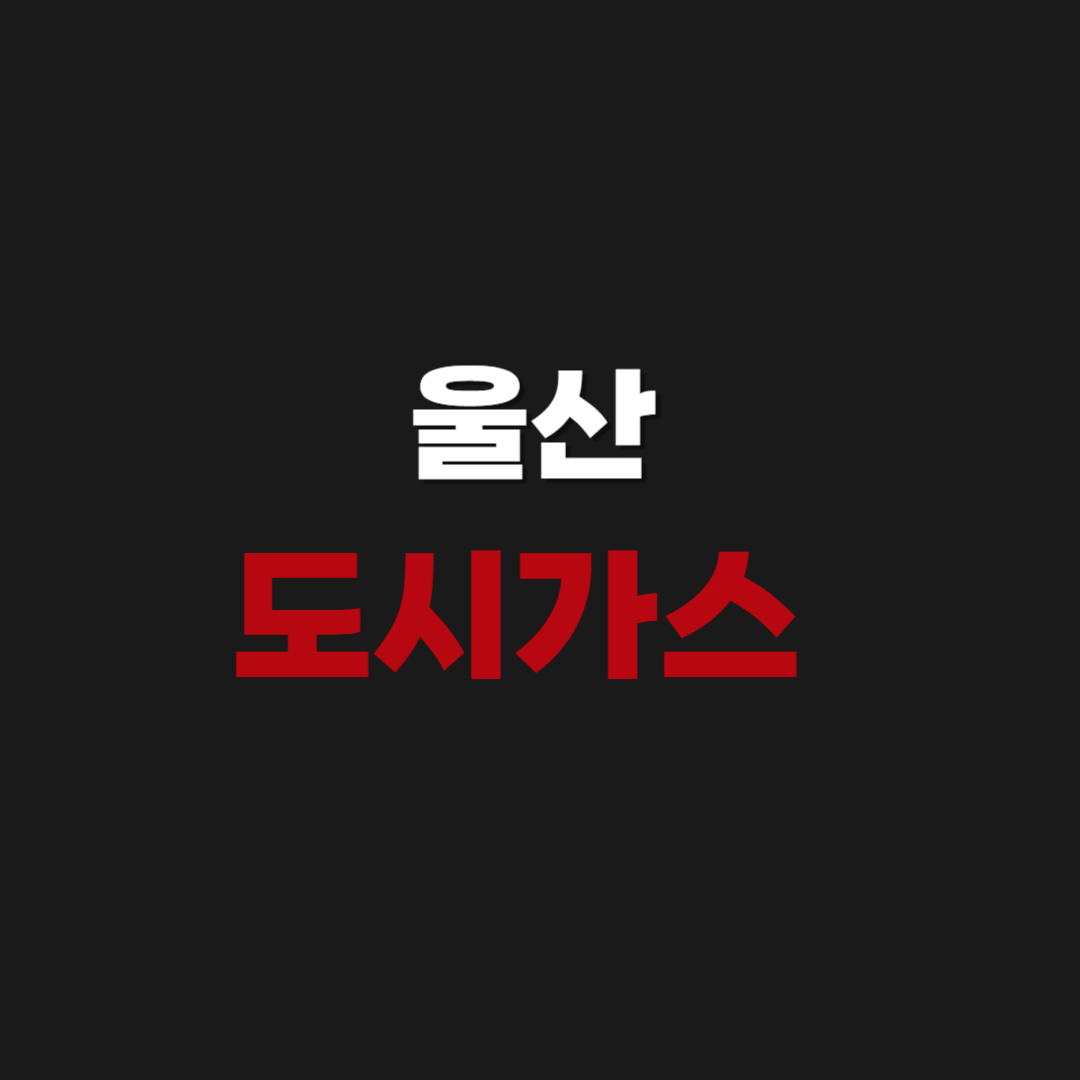 울산 도시가스 전입신고 신청 및 고객센터 전화번호