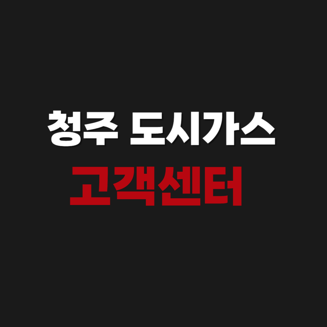 청주 도시가스 고객센터 전화번호 상담원 연결하기