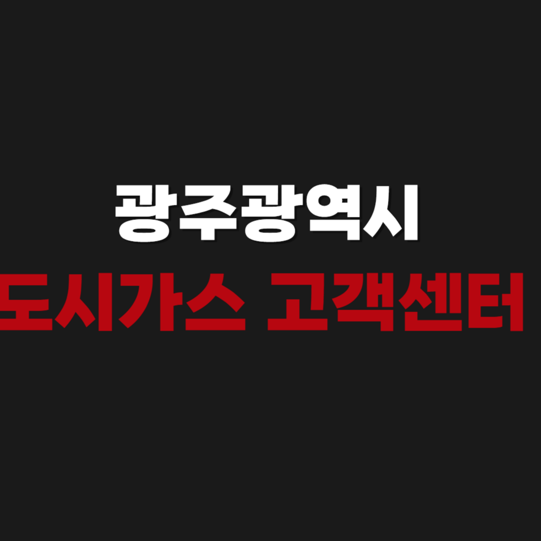 광주광역시 도시가스 고객센터 전화번호 상담사 연결 방법