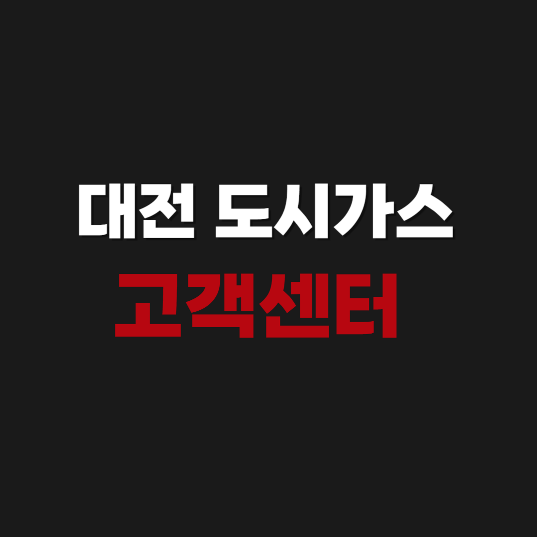 대전 도시가스 고객센터 전화번호 상담원 연결하기