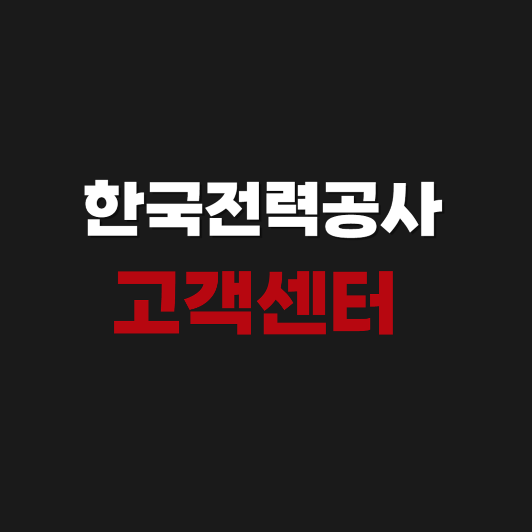 한국전력공사 고객센터 상담사 연결 방법