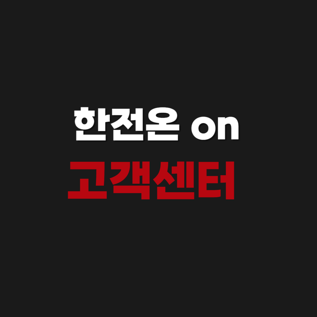 한전온 on 고객센터 전화번호 운영시간 상담원 연결