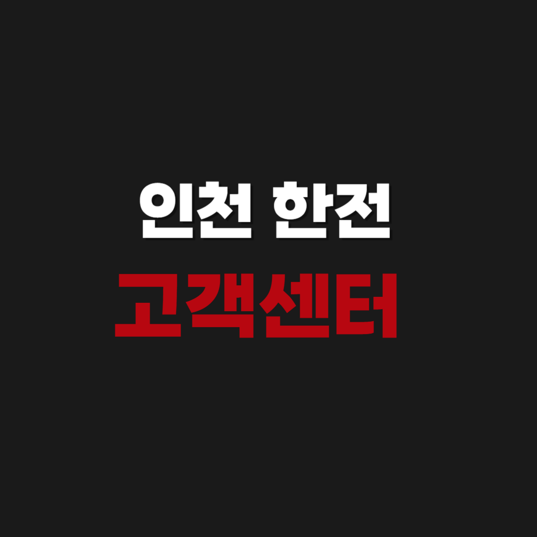 인천 한전 고객센터 전화번호 상담원 연결하기