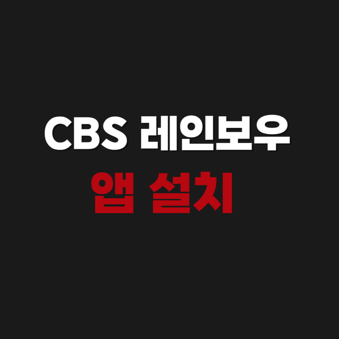 CBS 레인보우 앱 다운로드 설치 라디오 다시듣기