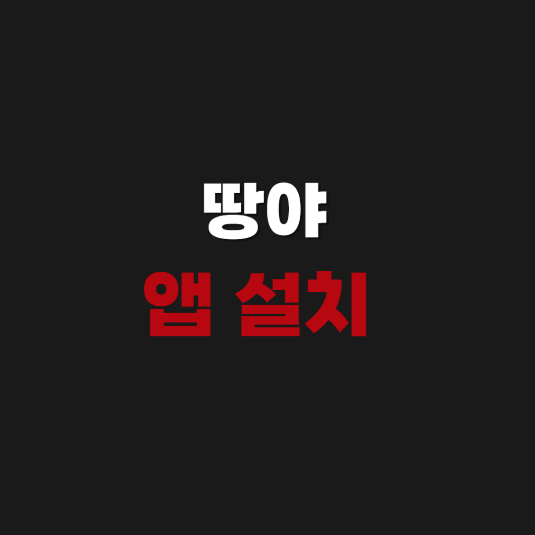 땅야 앱 설치 (토지 실거래가 조회 사이트)