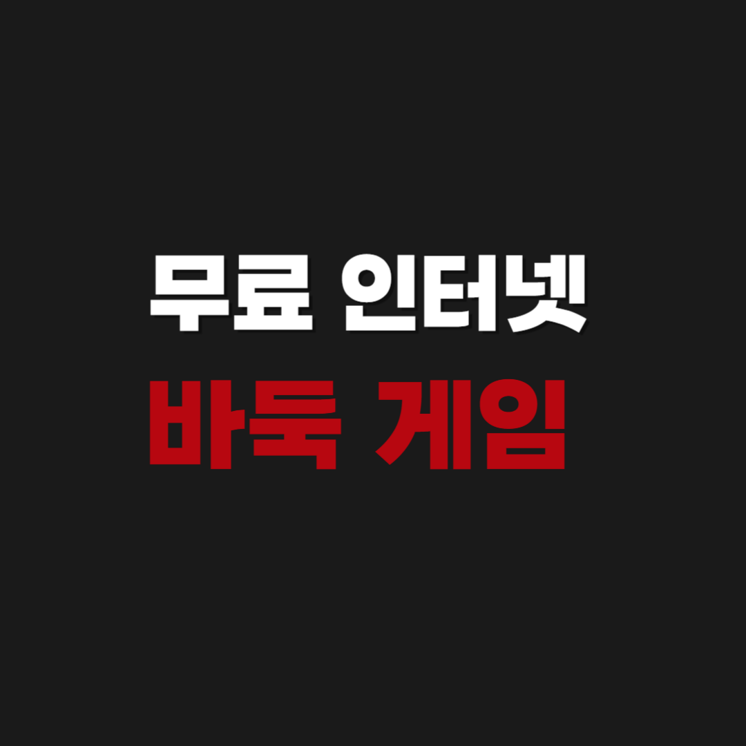 무료 인터넷 바둑 게임 사이트 바로가기