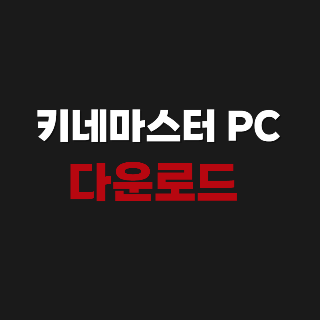 2026년 KineMaster 키네마스터 PC버전 무료 다운로드 설치 사용방법