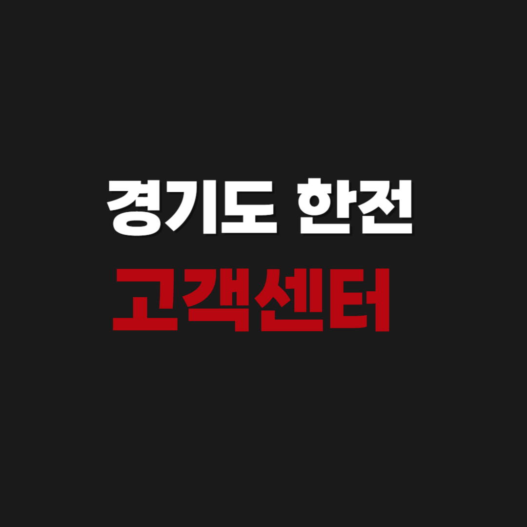 경기도 한전 고객센터 전화번호 상담원 연결하기