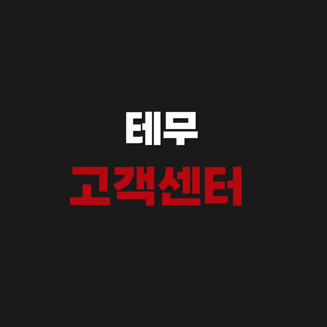 테무 고객센터 한국 전화번호 채팅 상담 접속하기