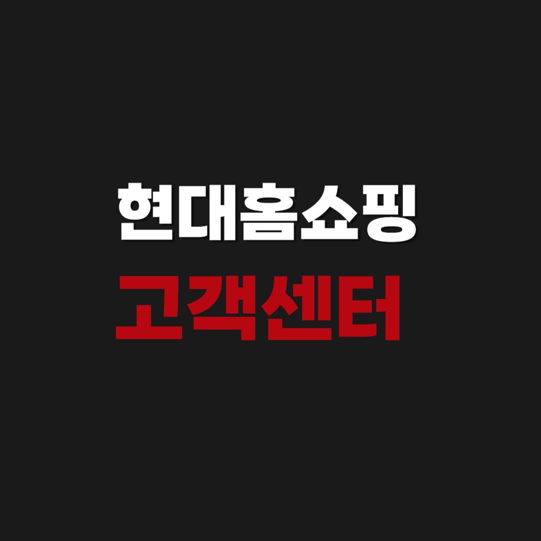 현대홈쇼핑 상담원 고객센터 연결 080 전화번호 확인하기