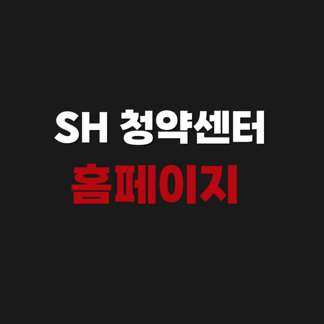 SH 청약센터 www.i-sh.co.kr 홈페이지 바로가기