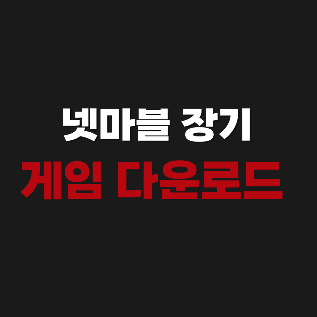 넷마블 장기 게임 무료로 설치 및 다운로드하기