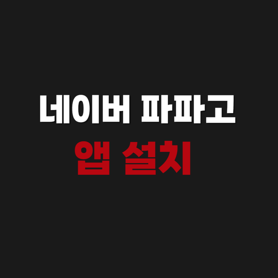 네이버 파파고 무료로 앱 설치 및 깔기