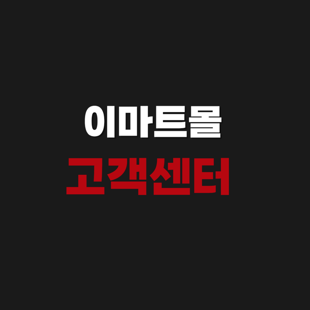 이마트몰 고객센터 운영 연결시간 및 상담원 전화번호 확인하기