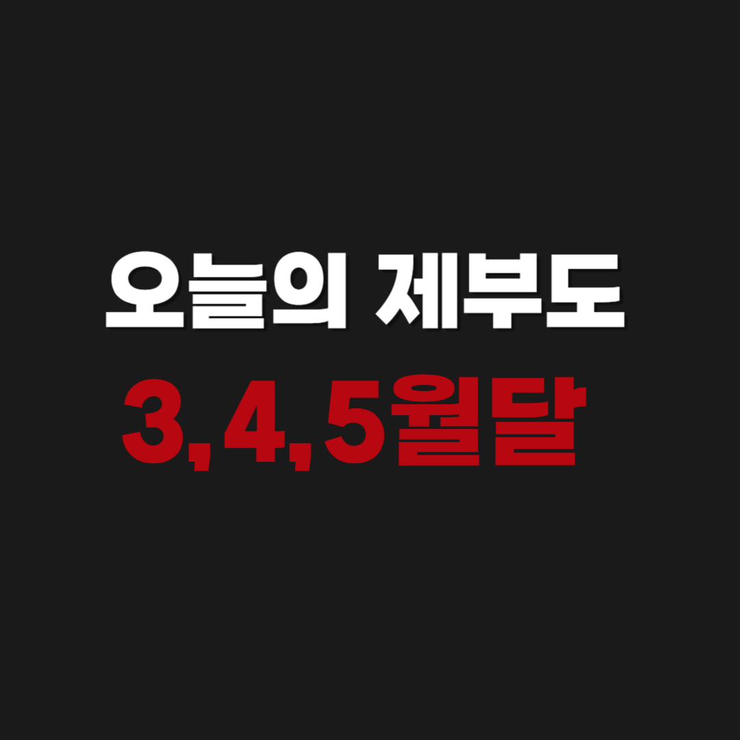 오늘의 제부도 3월달 4월달 5월달 물때 시간표 확인하기