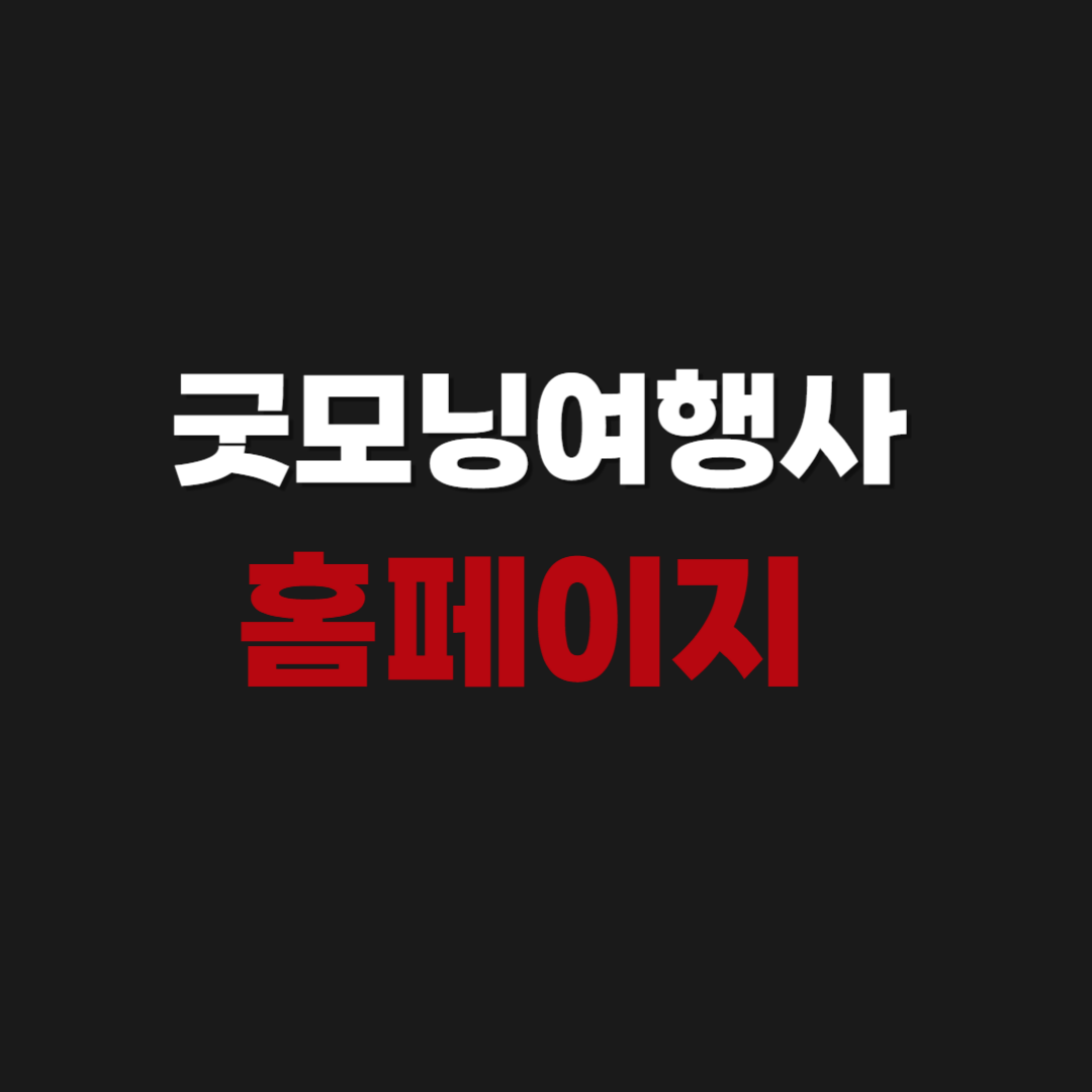 Gemini의 응답 굿모닝여행사 홈페이지 2박3일 당일여행 상품 일정 확인하기
