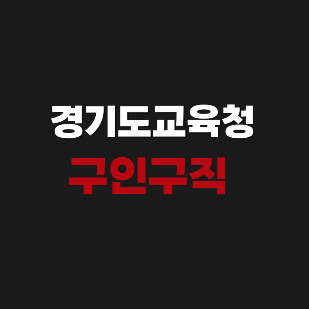 경기도교육청 일자리 구인구직 채용정보 공고 보기