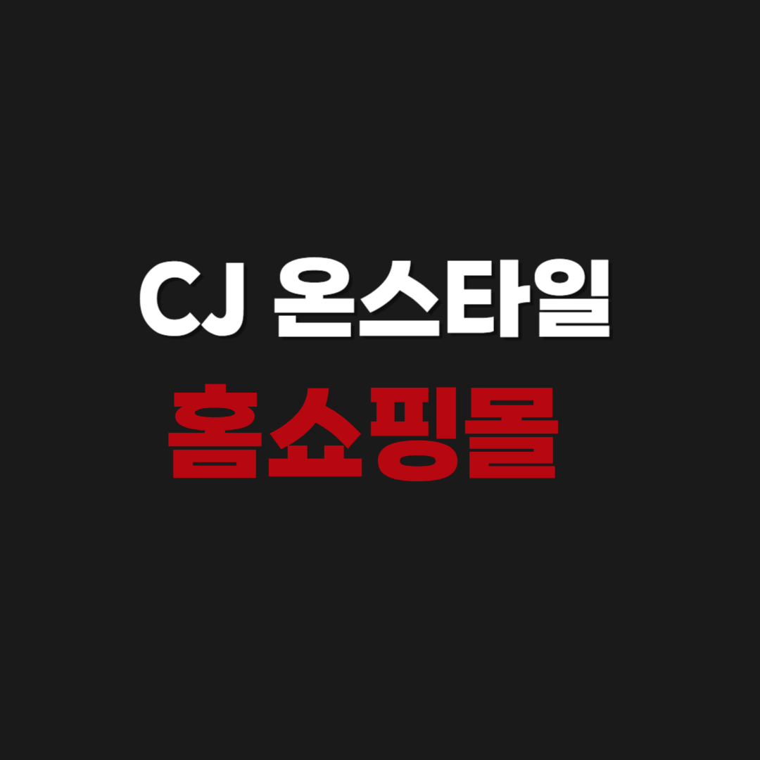 CJ 온스타일 홈쇼핑몰 실시간 TV 라이브 방송 시청하기